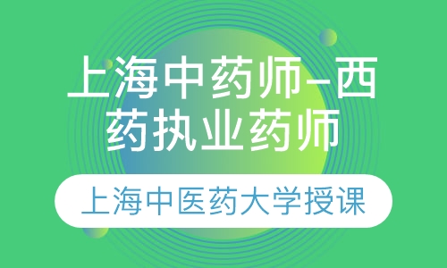 上海中药师-西药师执业药师面授培训班