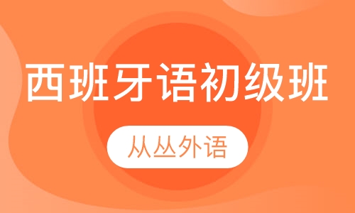 西班牙语初级班