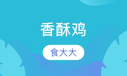 香酥鸡