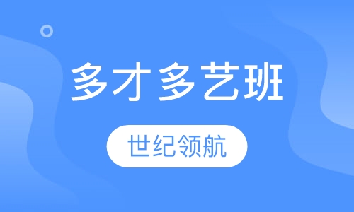 多才多艺班