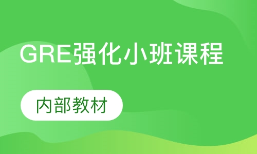 GRE强化小班课程