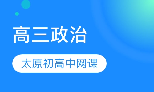 高三政治