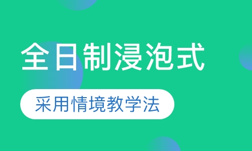 成人全日制浸泡式英语课程