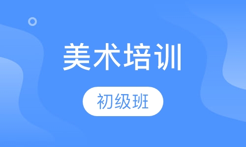 美术初级班
