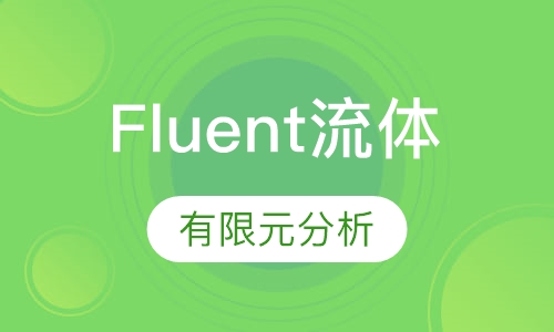 Fluent流体有限元分析培训