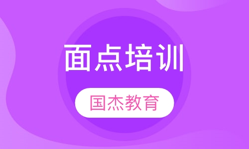 面点培训