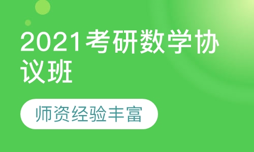 2021考研数学协议班