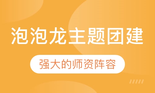 泡泡龙主题团建