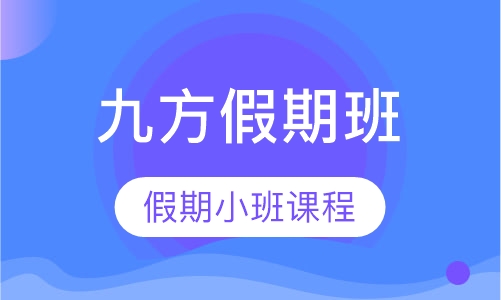 暑假（寒假班）