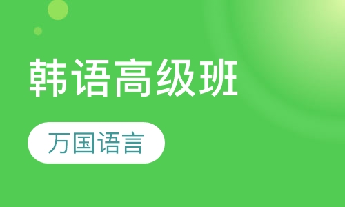 韩语高级班