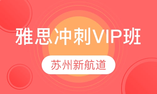 雅思冲刺VIP班