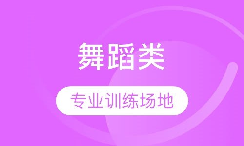 舞蹈类
