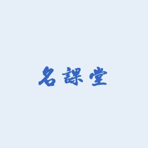 广州名课堂企业管理培训