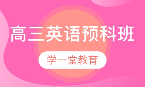 高三英语预科班