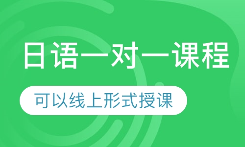 日语一对一课程