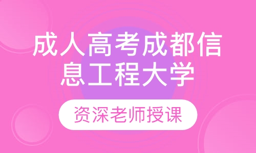 成人高考成都信息工程大学