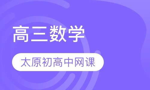高三数学