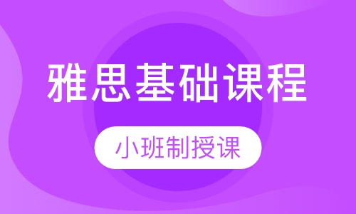 雅思基础课程