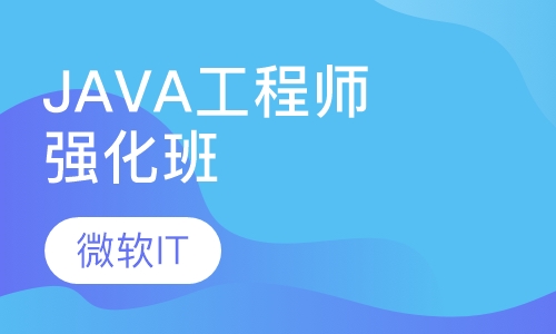 JAVA工程师强化班