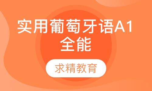 实用葡萄牙语A1 全能班