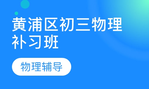 黄浦区初三物理补习班