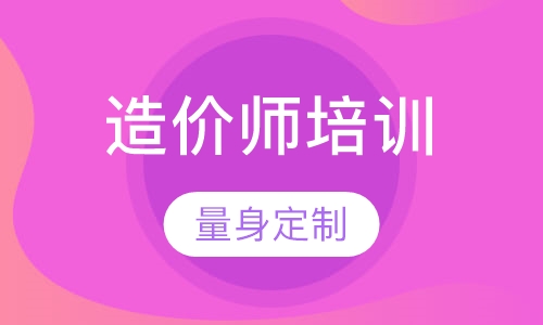 造价工程师培训