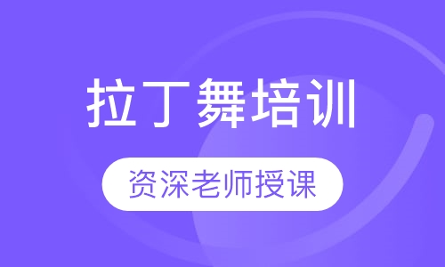 拉丁舞培训
