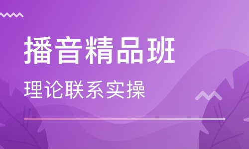 播音精品班