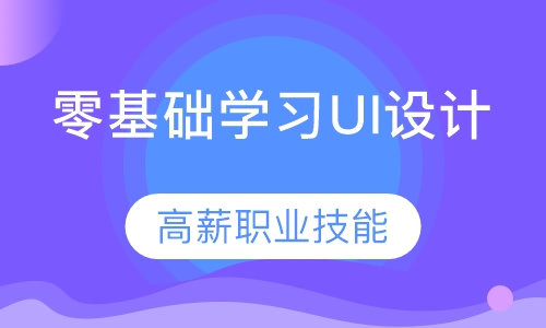 东莞厚街零基础学习UI设计高薪就业