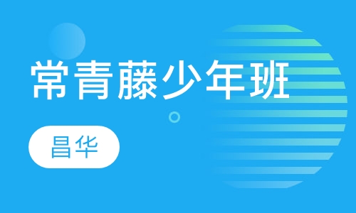 常青藤少年班(NEWTOP)