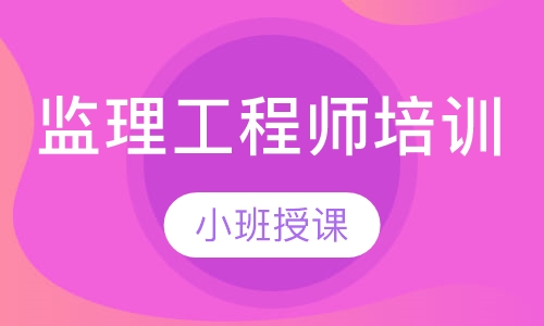 监理工程师培训