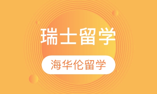瑞士留学