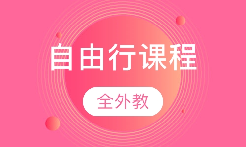 西班牙语自由行课程