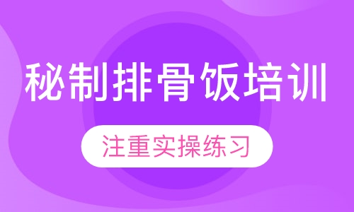 秘制排骨饭培训