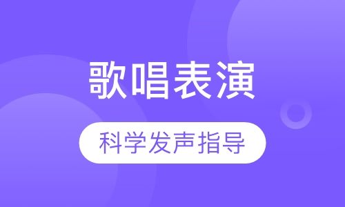 歌唱表演