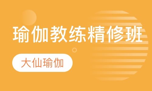 瑜伽教练培训班精修班