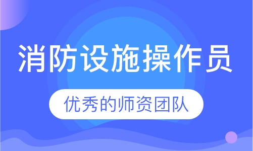 消防设施操作员