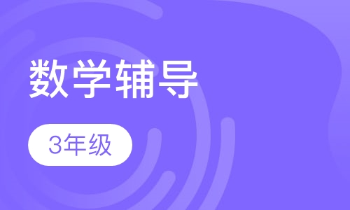 3年级数学辅导