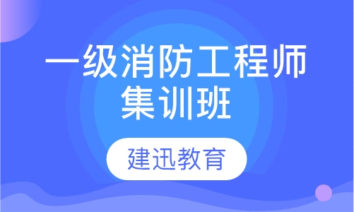 一级消防工程师集训班