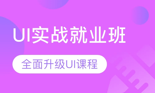 UI实战就业班