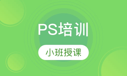 PS培训