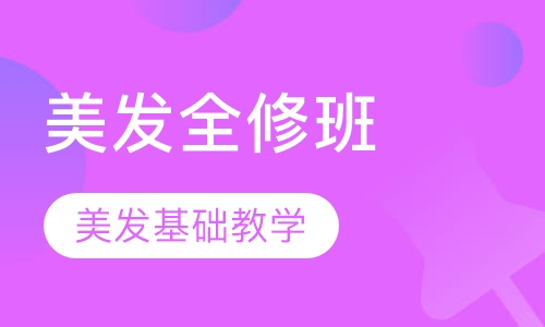 美发精英全修班