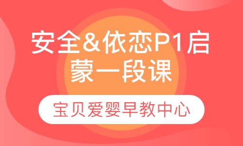 安全&依恋 0-6个月P1启蒙一段课程