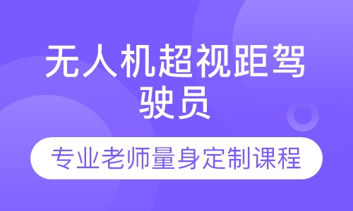 无人机超视距驾驶员