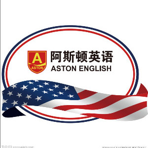 鄂尔多斯阿斯顿英语