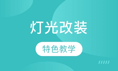 汽车灯光升级改装技术