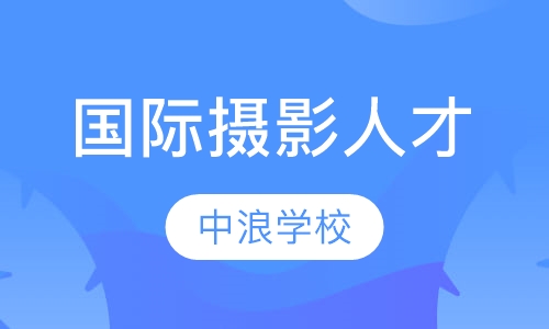 国际摄影三栖首席人才精英班