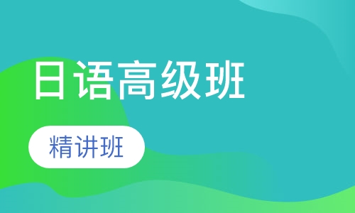 日语高级精讲班下
