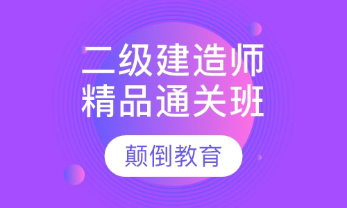 二级建造师精品通关班