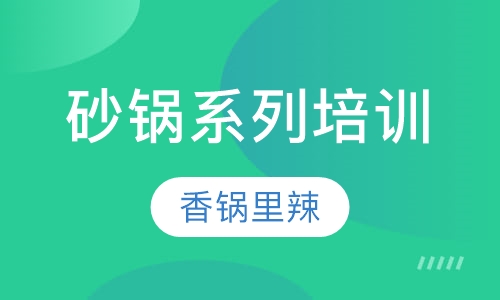 砂锅系列培训